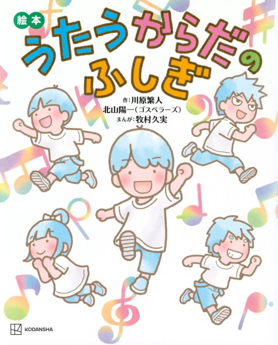 絵本「うたうからだのふしぎ」の表紙（全体把握用）（中サイズ）