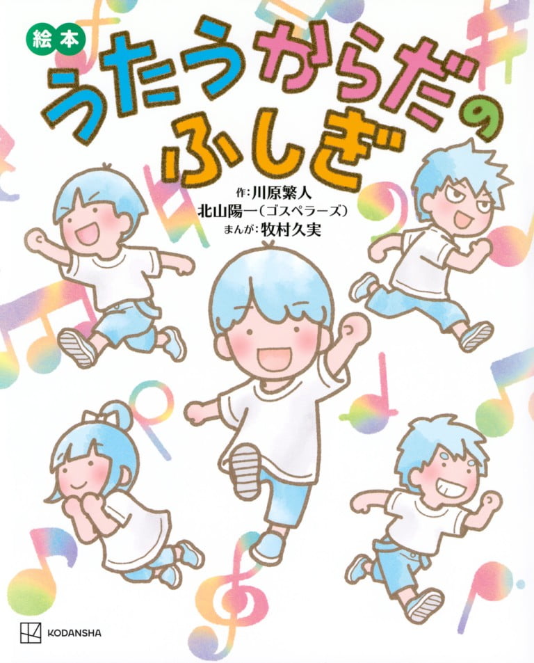 絵本「うたうからだのふしぎ」の表紙（詳細確認用）（中サイズ）