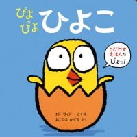 絵本「ぴよぴよ ひよこ」の表紙（サムネイル）