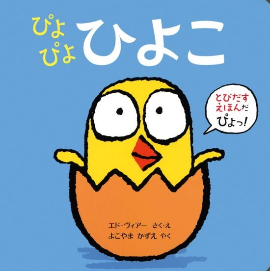 絵本「ぴよぴよ ひよこ」の表紙（中サイズ）