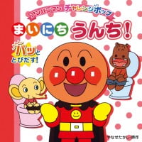 絵本「まいにちうんち！」の表紙（サムネイル）