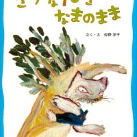 絵本「さかな１ぴき なまのまま」の表紙（サムネイル）