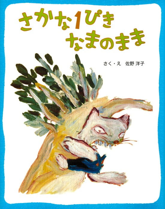 絵本「さかな１ぴき なまのまま」の表紙（全体把握用）（中サイズ）