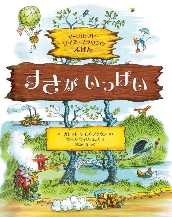 絵本「すきがいっぱい」の表紙（全体把握用）（中サイズ）