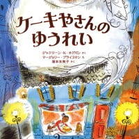 絵本「ケーキやさんのゆうれい」の表紙（サムネイル）