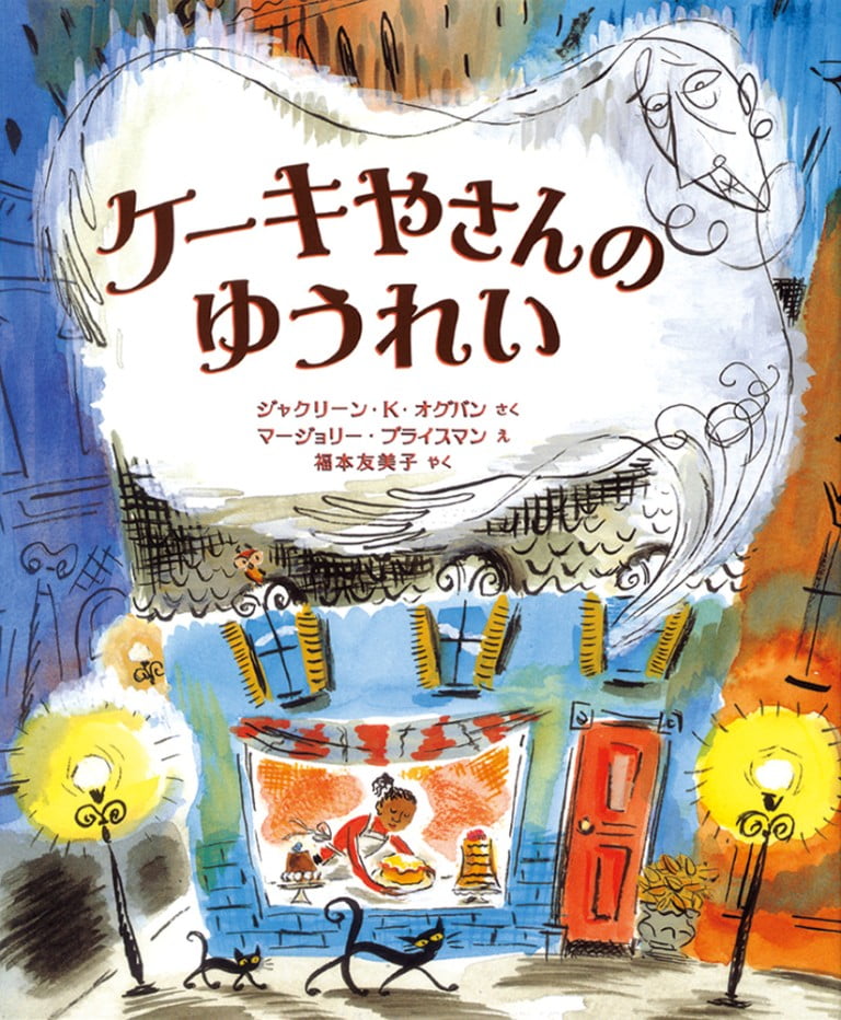 絵本「ケーキやさんのゆうれい」の表紙（詳細確認用）（中サイズ）