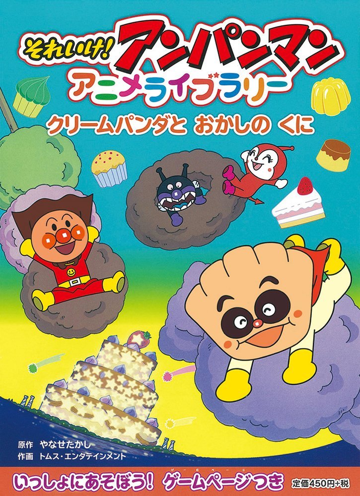 絵本「クリームパンダと おかしの くに」の表紙（詳細確認用）（中サイズ）