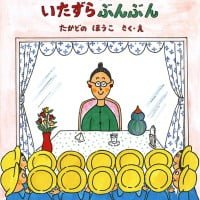 絵本「つんつくせんせいと いたずらぶんぶん」の表紙（サムネイル）