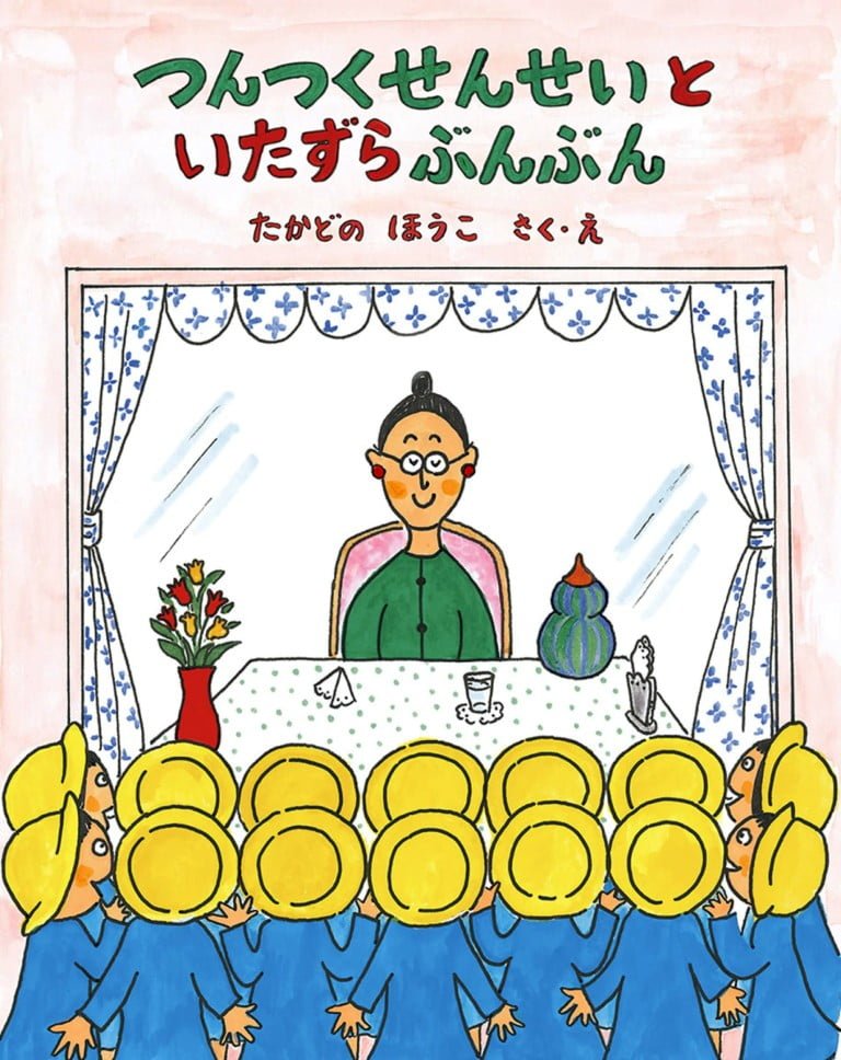 絵本「つんつくせんせいと いたずらぶんぶん」の表紙（詳細確認用）（中サイズ）