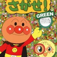 絵本「アンパンマンをさがせ！ ＧＲＥＥＮ」の表紙（サムネイル）