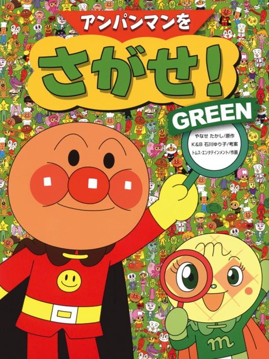 絵本「アンパンマンをさがせ！ ＧＲＥＥＮ」の表紙（全体把握用）（中サイズ）