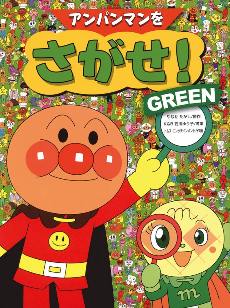 絵本「アンパンマンをさがせ！ ＧＲＥＥＮ」の表紙（詳細確認用）（中サイズ）