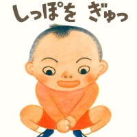 絵本「しっぽをぎゅっ」の表紙（サムネイル）