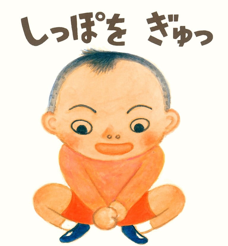 絵本「しっぽをぎゅっ」の表紙（詳細確認用）（中サイズ）