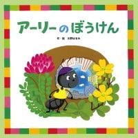 絵本「アーリーのぼうけん」の表紙（サムネイル）