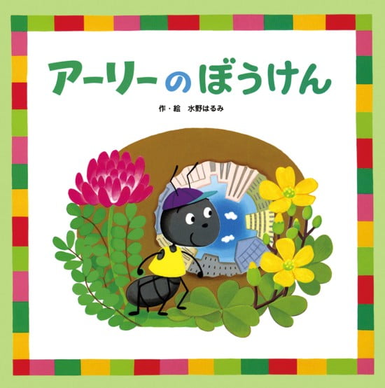 絵本「アーリーのぼうけん」の表紙（中サイズ）