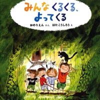 絵本「みんな くる くる、よってくる」の表紙（サムネイル）