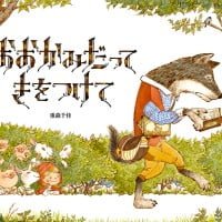 絵本「おおかみだって きをつけて」の表紙（サムネイル）