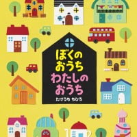 絵本「ぼくのおうち わたしのおうち」の表紙（サムネイル）