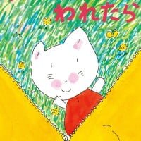 絵本「たまごがわれたら」の表紙（サムネイル）