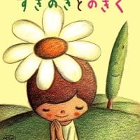 絵本「すぎのきとのぎく」の表紙（サムネイル）