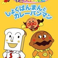 絵本「しょくぱんまんとカレーパンマン」の表紙（サムネイル）