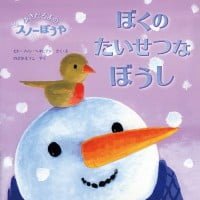 絵本「ぼくの たいせつな ぼうし」の表紙（サムネイル）