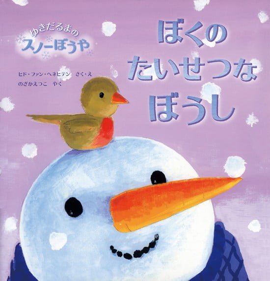 絵本「ぼくの たいせつな ぼうし」の表紙（全体把握用）（中サイズ）