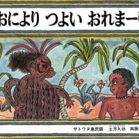 絵本「おにより つよい おれまーい」の表紙（サムネイル）