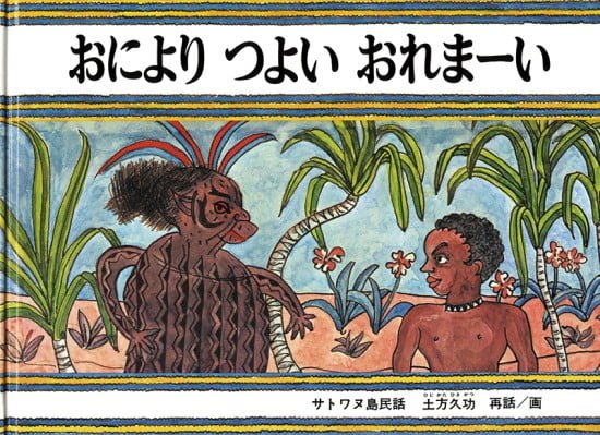 絵本「おにより つよい おれまーい」の表紙（全体把握用）（中サイズ）