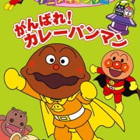 絵本「がんばれ！ カレーパンマン」の表紙（サムネイル）