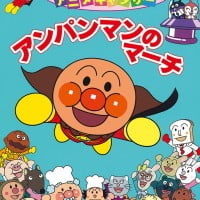 絵本「アンパンマンのマーチ」の表紙（サムネイル）