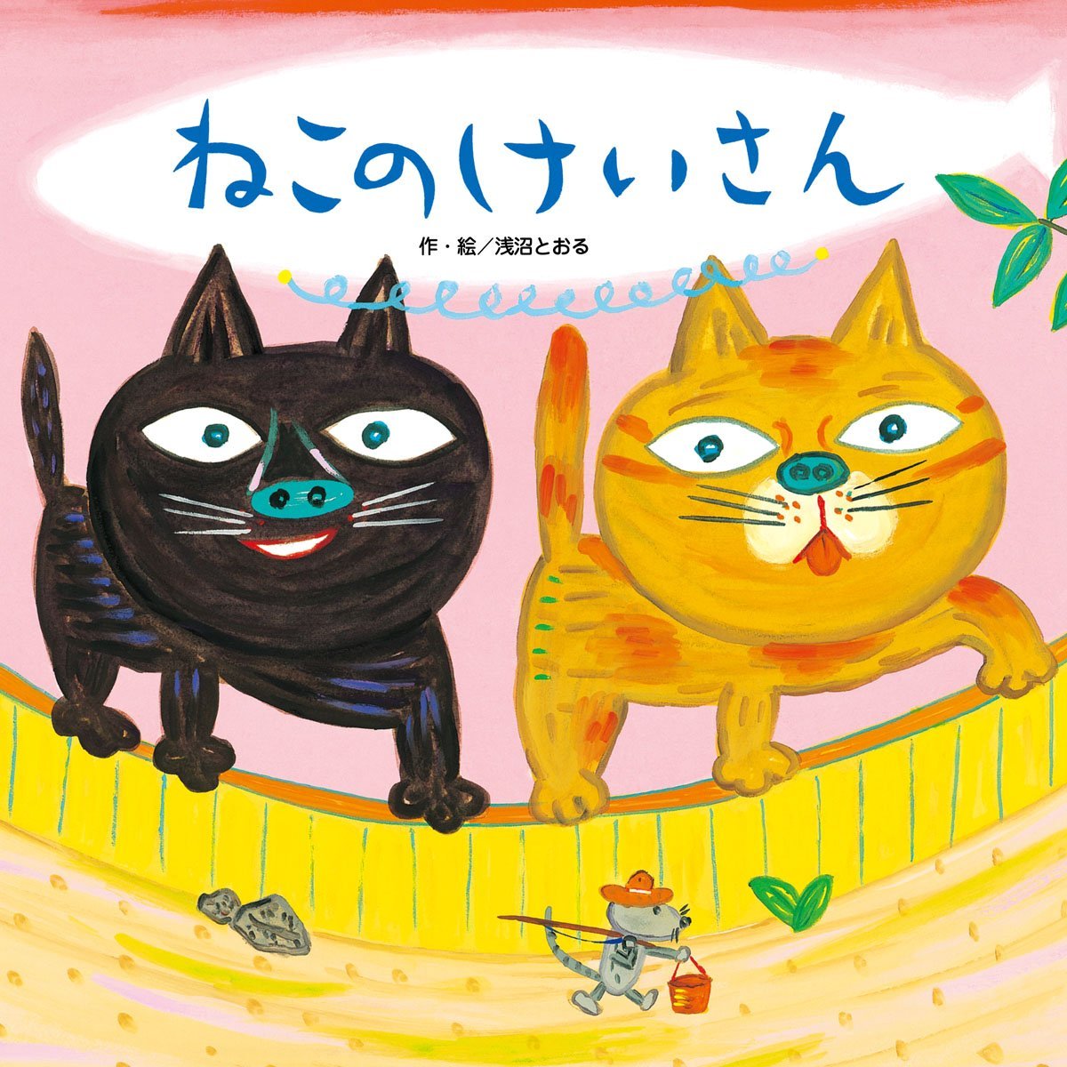 絵本「ねこの けいさん」の表紙（大サイズ）