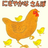 絵本「にぎやかなさんぽ」の表紙（サムネイル）