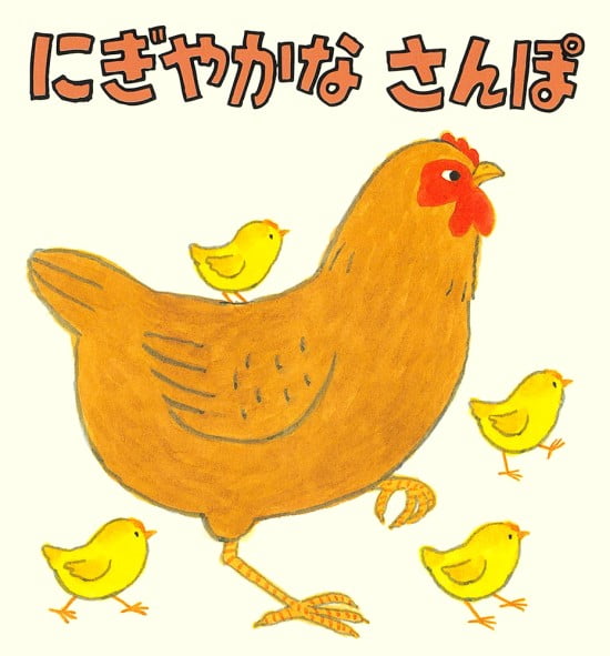 絵本「にぎやかなさんぽ」の表紙（全体把握用）（中サイズ）