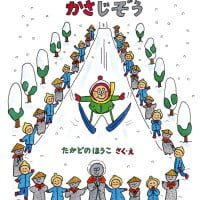 絵本「つんつくせんせいとかさじぞう」の表紙（サムネイル）