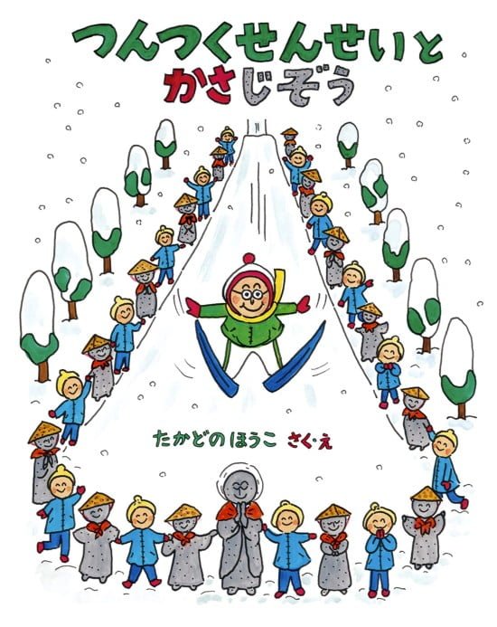 絵本「つんつくせんせいとかさじぞう」の表紙（全体把握用）（中サイズ）