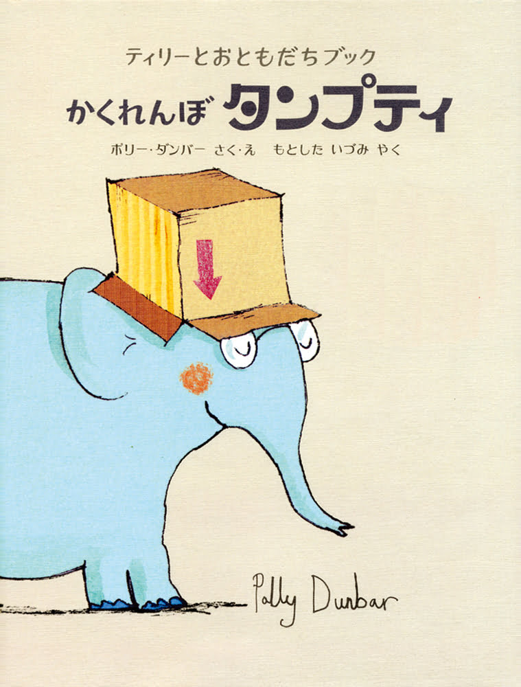 絵本「かくれんぼ タンプティ」の表紙（詳細確認用）（中サイズ）