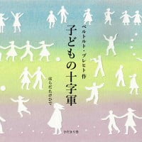 絵本「子どもの十字軍」の表紙（サムネイル）