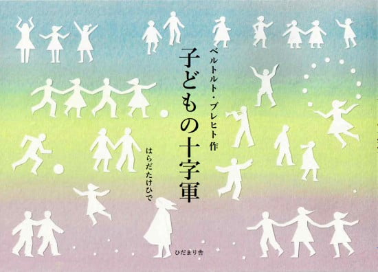 絵本「子どもの十字軍」の表紙（中サイズ）