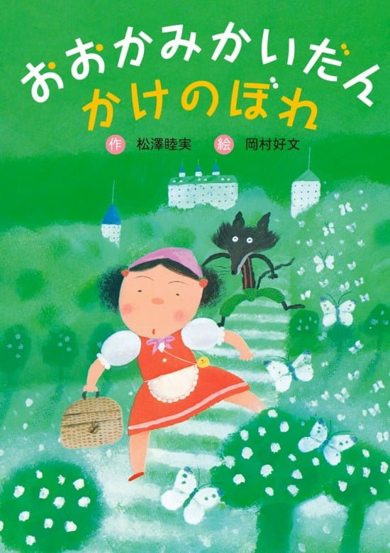 絵本「おおかみかいだんかけのぼれ」の表紙（全体把握用）（中サイズ）