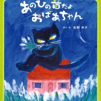 絵本「あのひの音だよ おばあちゃん」の表紙（サムネイル）