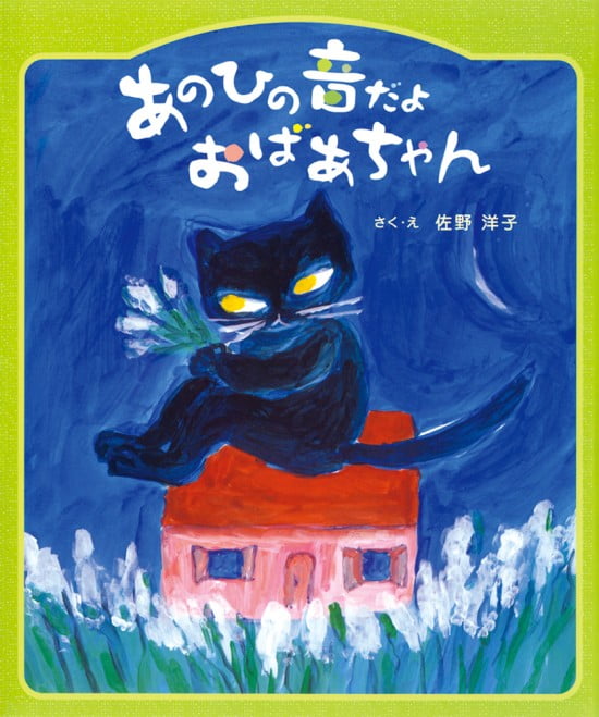 絵本「あのひの音だよ おばあちゃん」の表紙（全体把握用）（中サイズ）