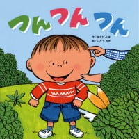 絵本「つん つん つん」の表紙（サムネイル）