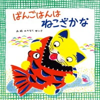 絵本「ばんごはんは ねこざかな」の表紙（サムネイル）