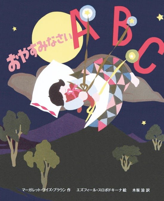 絵本「おやすみなさい ＡＢＣ」の表紙（中サイズ）