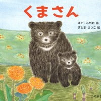 絵本「くまさん」の表紙（サムネイル）