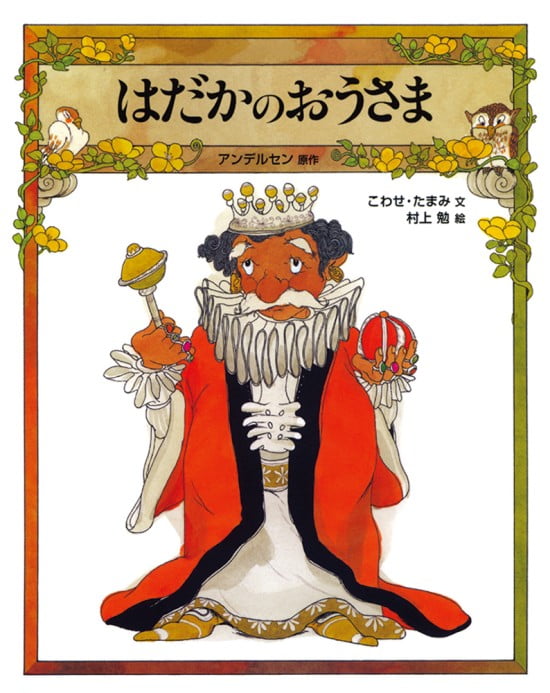 絵本「はだかのおうさま」の表紙（全体把握用）（中サイズ）