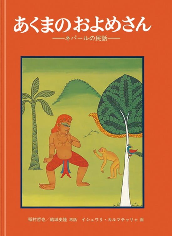 絵本「あくまのおよめさん」の表紙（中サイズ）