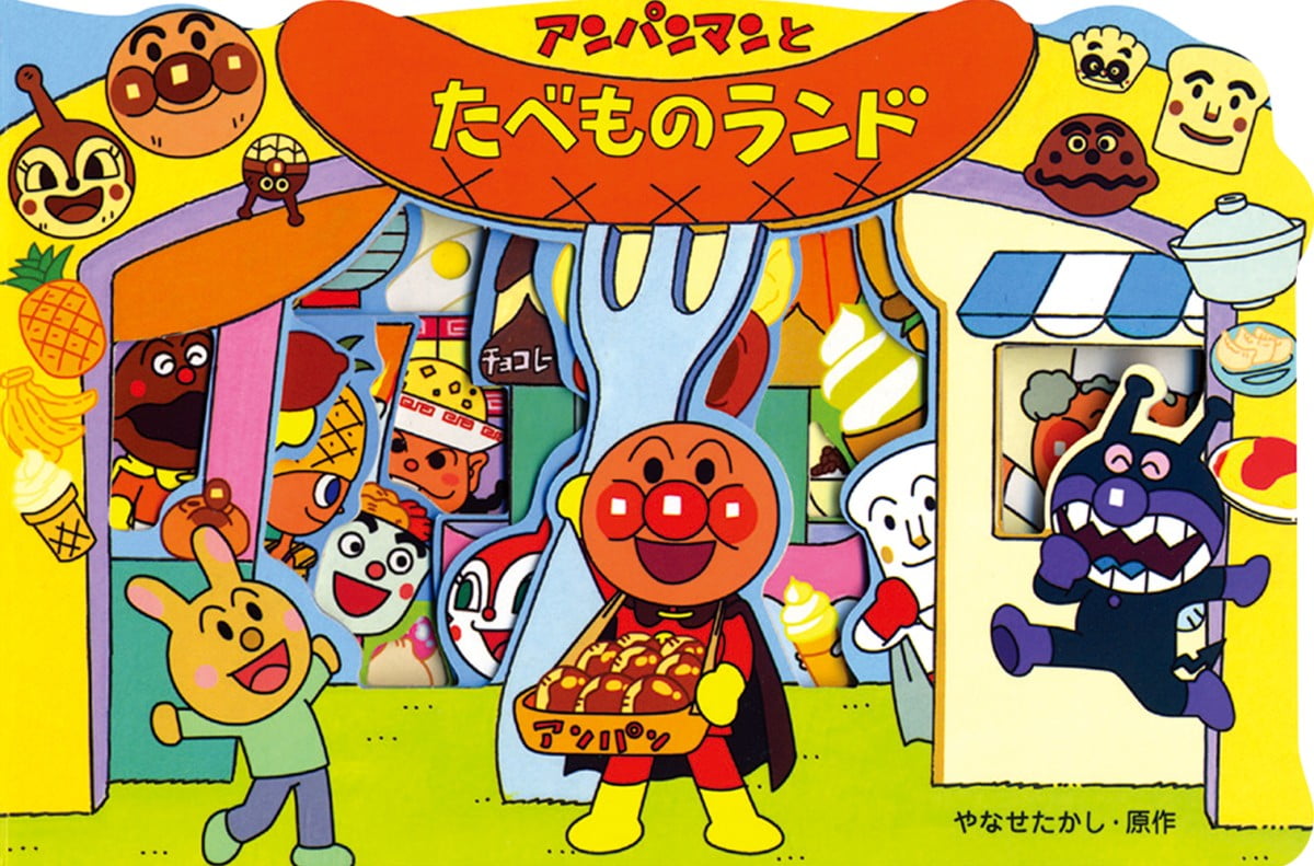 絵本「アンパンマンとたべものランド」の表紙（大サイズ）